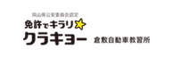 岡山県公安委員会認定 免許でキラリ☆クラキョー 倉敷自動車教習所