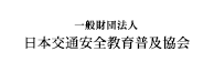 財団法人　日本交通安全教育普及協会